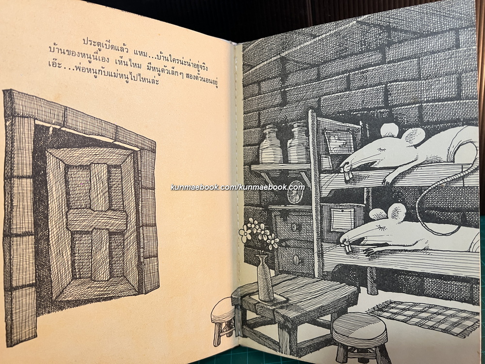 แม่หนูผู้กล้าหาญ ภาพโดย อรุณ วัชระสวัสดิ์ เรื่องโดย วาณิช จรุงกิจอนันต์