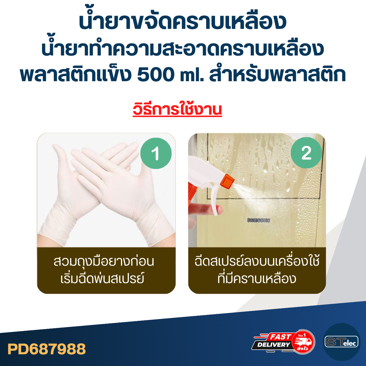 น้ำยาขจัดคราบเหลือง, น้ำยาทำความสะอาดคราบเหลืองพลาสติกแข็ง [#7988] 500 ml. สำหรับพลาสติก