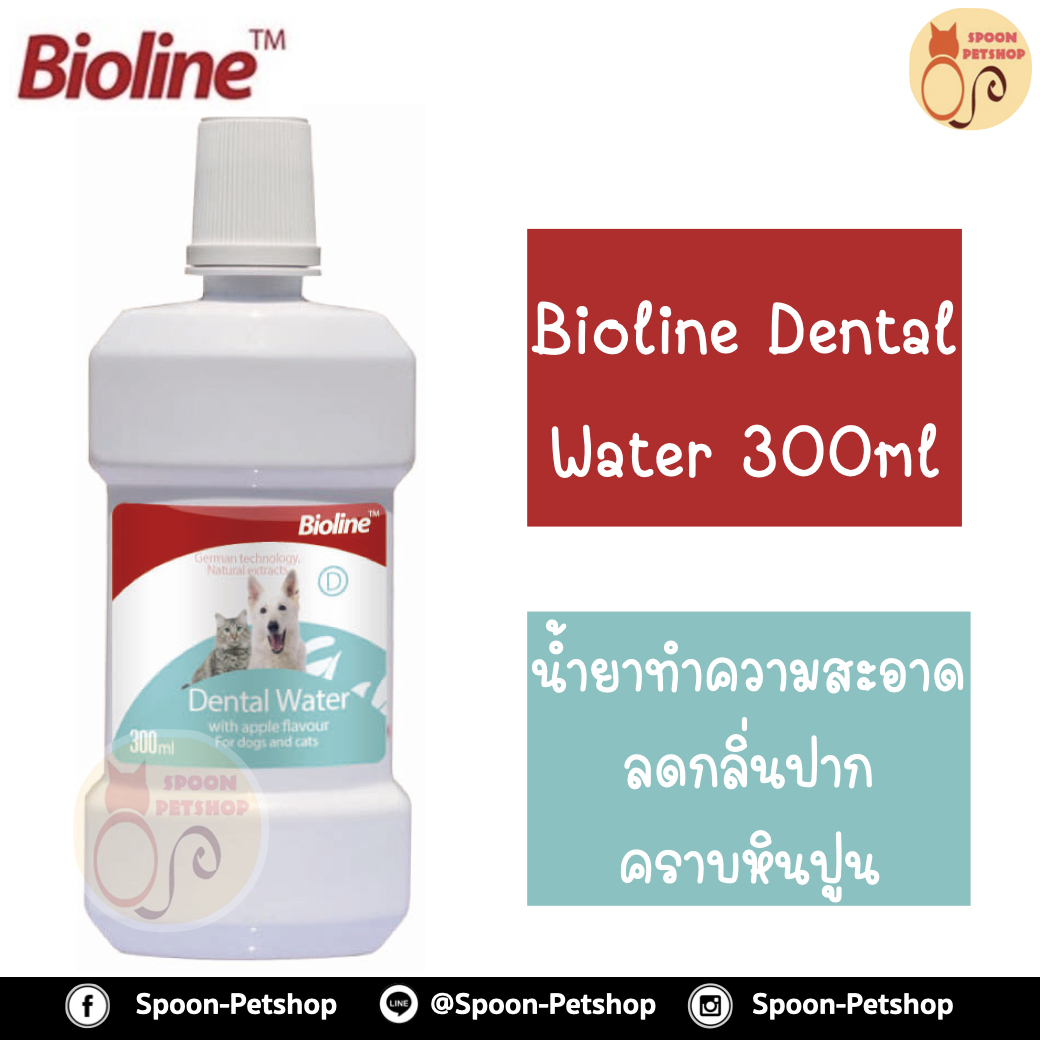 Bioline Dental Water น้ำยาทำความสะอาดฟัน ลดกลิ่นปาก ลดคราบหินปูน ป้องกันฟันผุ ปกป้องจากโรคเหงือกและฟัน 300ml