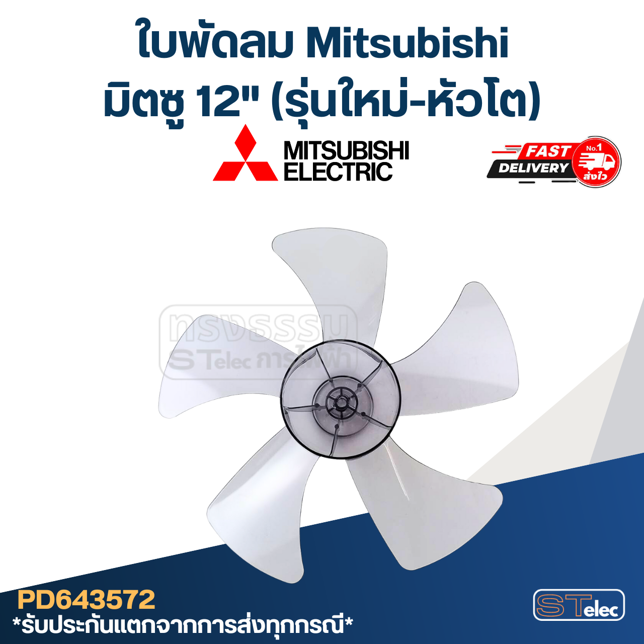 ใบพัดลม มิตซู12"(รุ่นใหม่-หัวโต)