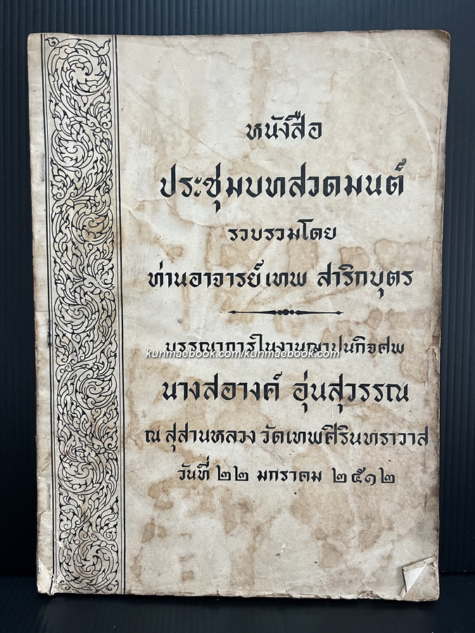 หนังสือประชุมบทสวดมนต์ รวบรวมโดยท่านอาจารย์เทพ สาริกบุตร