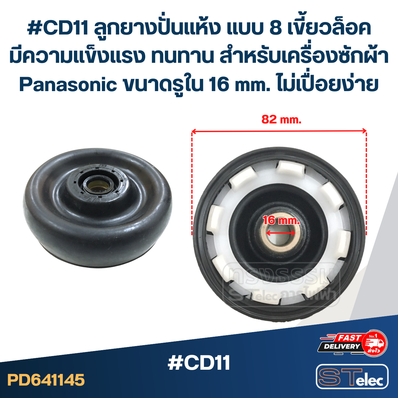 #CD11 ลูกยางปั่นแห้ง แบบ 8 เขี้ยวล็อค มีความแข็งแรง ทนทาน สำหรับเครื่องซักผ้า Panasonic ขนาดรูใน 16 mm. ไม่เปื่อยง่าย อะไหล่เครื่องซักผ้า