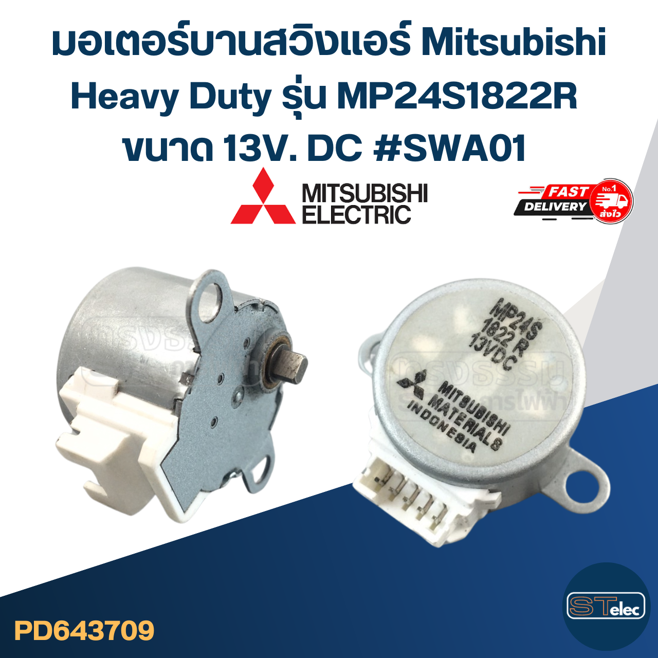 มอเตอร์บานสวิงแอร์ Mitsubishi Heavy Duty รุ่น MP24S1822R ขนาด 13V. DC #SWA01 อะไหล่เครื่องปรับอากาศ