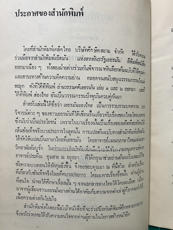 เยอรมันมองไทย*ปกวาดโดยช่วง มูลพินิจ