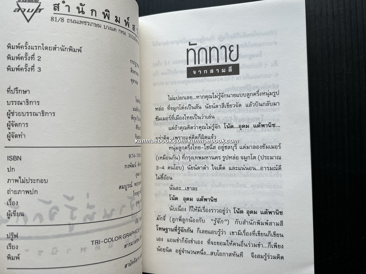 โทษฐานที่รู้จักกัน พิมพ์ครั้งที่ 3