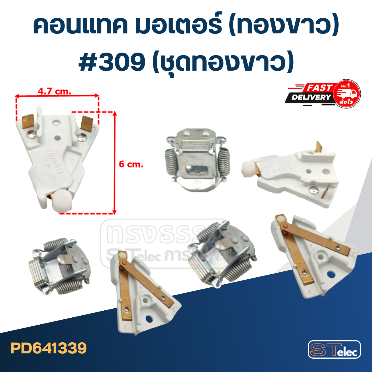 คอนแทค มอเตอร์(ทองขาว) มอเตอร์ทั่วไป #309(ชุดทองขาว)