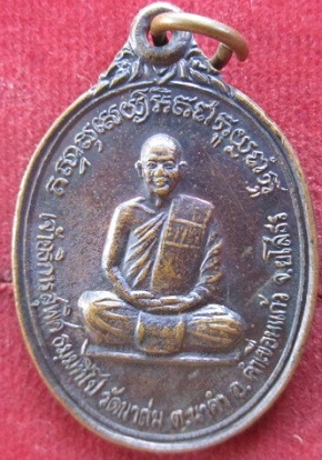เหรียญเจ้าอธิการสุพิศธมฺมทีโปวัดนาถ่มต.นาคำอ.คำเขื่อนแก้วจ.ยโสธรรุ่นสมัคคีเมตตาธมฺมทีโปราคาถูกฯฯฯ