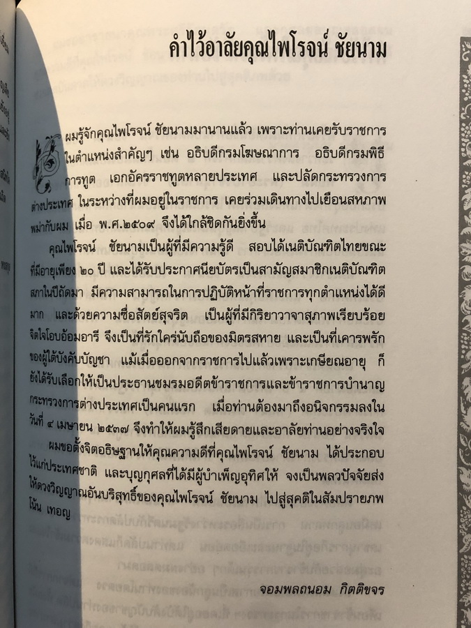 อนุสรณ์ในงานพระราชทานเพลิงศพ ศาสตราจารย์ไพโรจน์ ชัยนาม อดีตอธิบดีกรมโฆษณาการ , ปลัดกระทรวงการต่างประเทศ