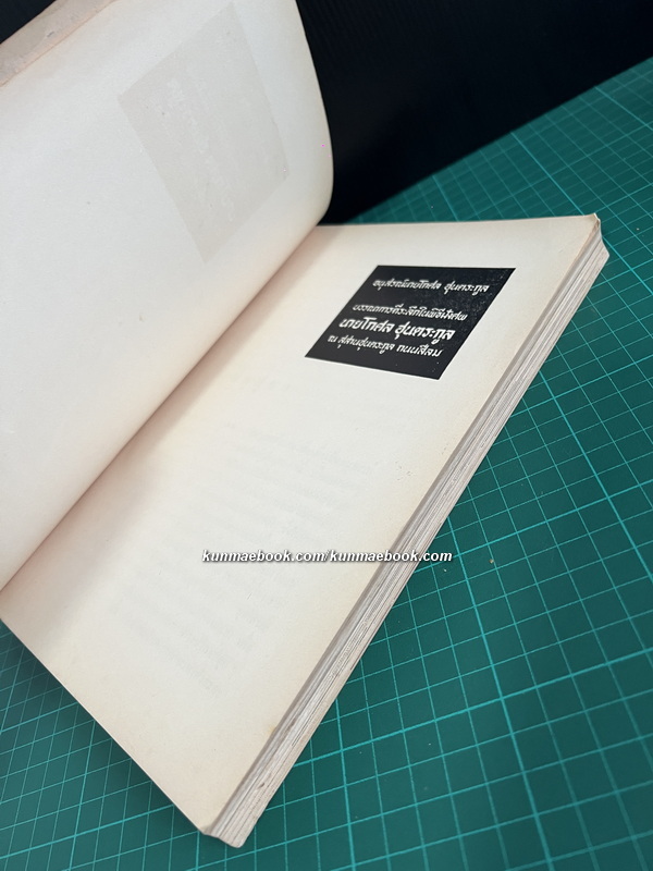 อนุสรณ์นายโกศล ฮุนตระกูล