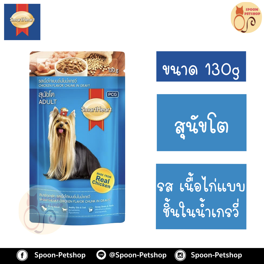 Smartheart อาหารสุนัข สมาร์ทฮาร์ท แบบซอง สำหรับสุนัขโต รสเนื้อไก่แบบชิ้นในน้ำเกรวี่ 130g
