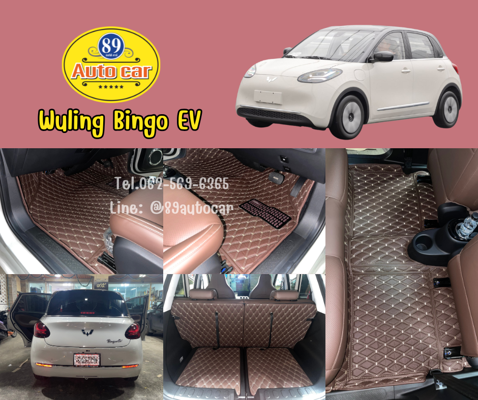 พรมรถยนต์ Wuling Bingo (วู่หลิง บิงกัว อีวีวู่หลิง บิงกัว อีวี) ปูพรมVVIP สีกาแฟด้ายทอง เต็มคัน