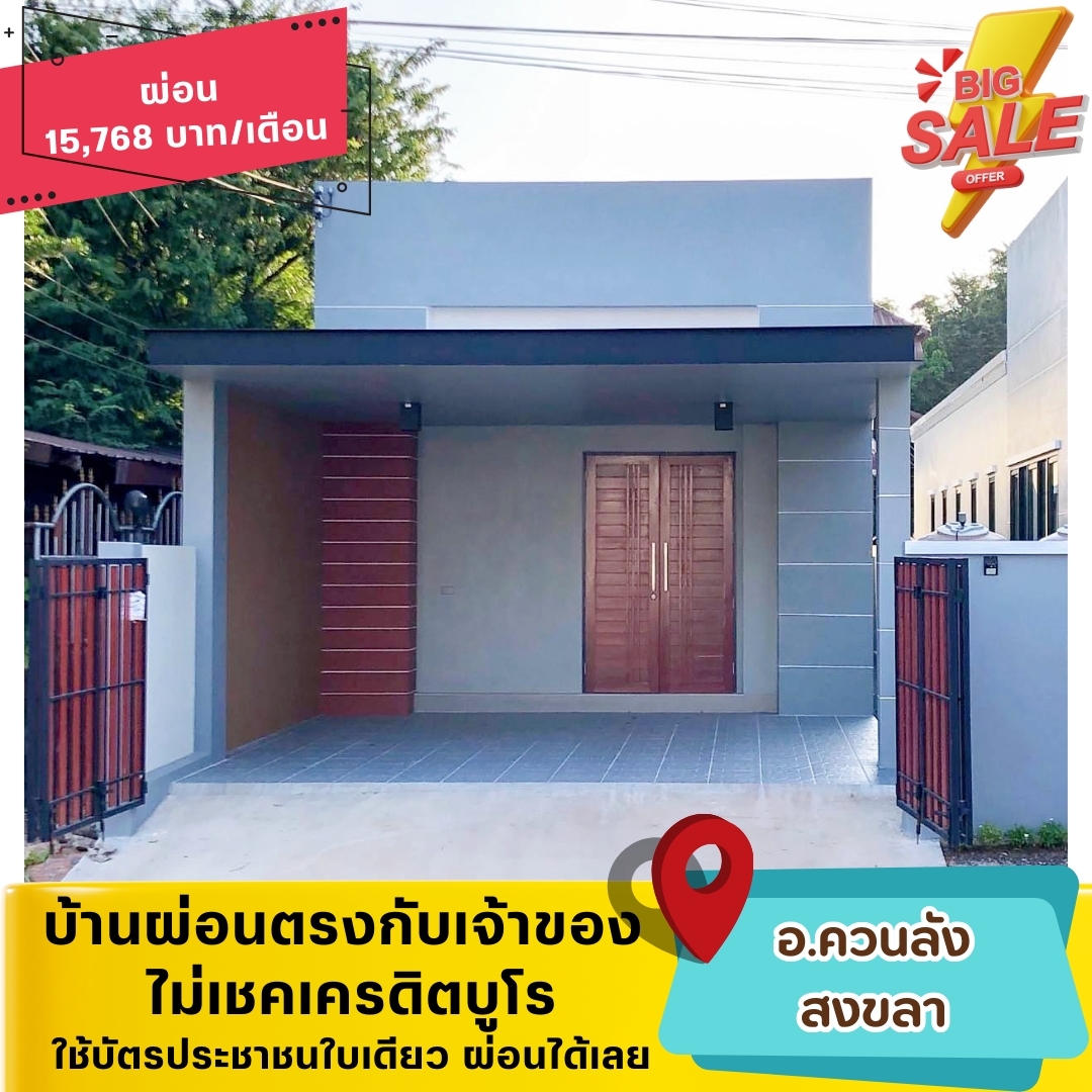 🏡SKA01(โซนควนลัง-สงขลา)