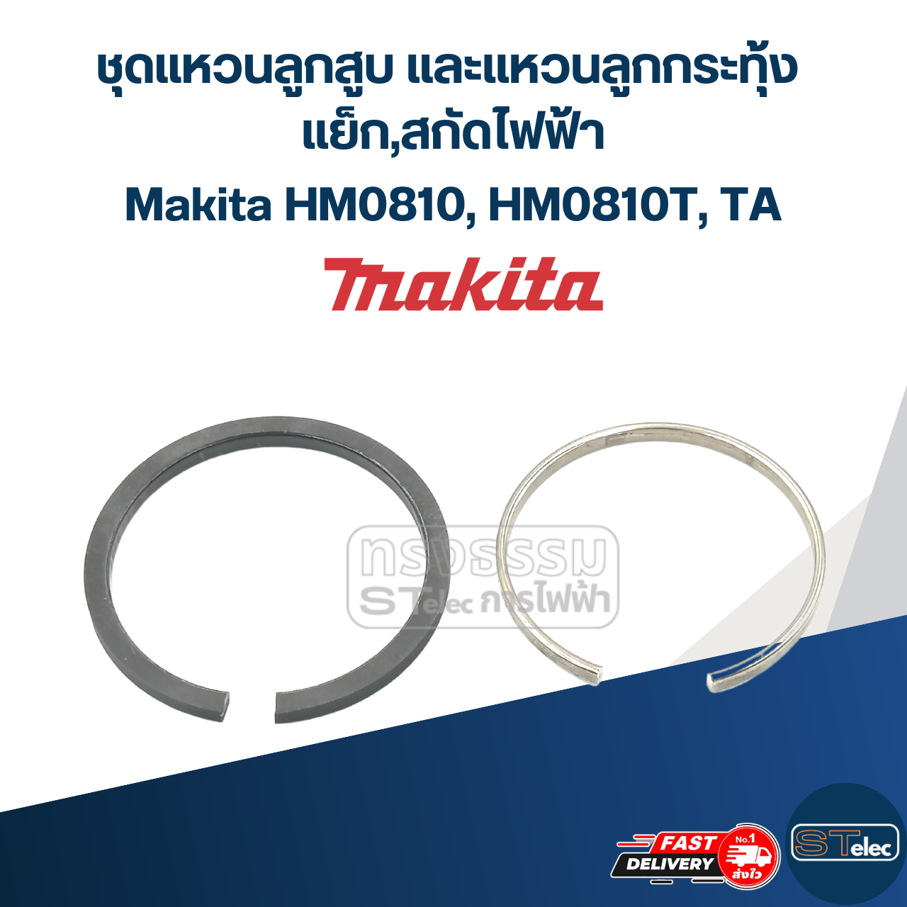 ชุดแหวนลูกสูบ และแหวนลูกกระทุ้ง แย็ก,สกัดไฟฟ้า Makita (ใช้แบบเดียวกัน) HM0810, HM0810T, TA #G14