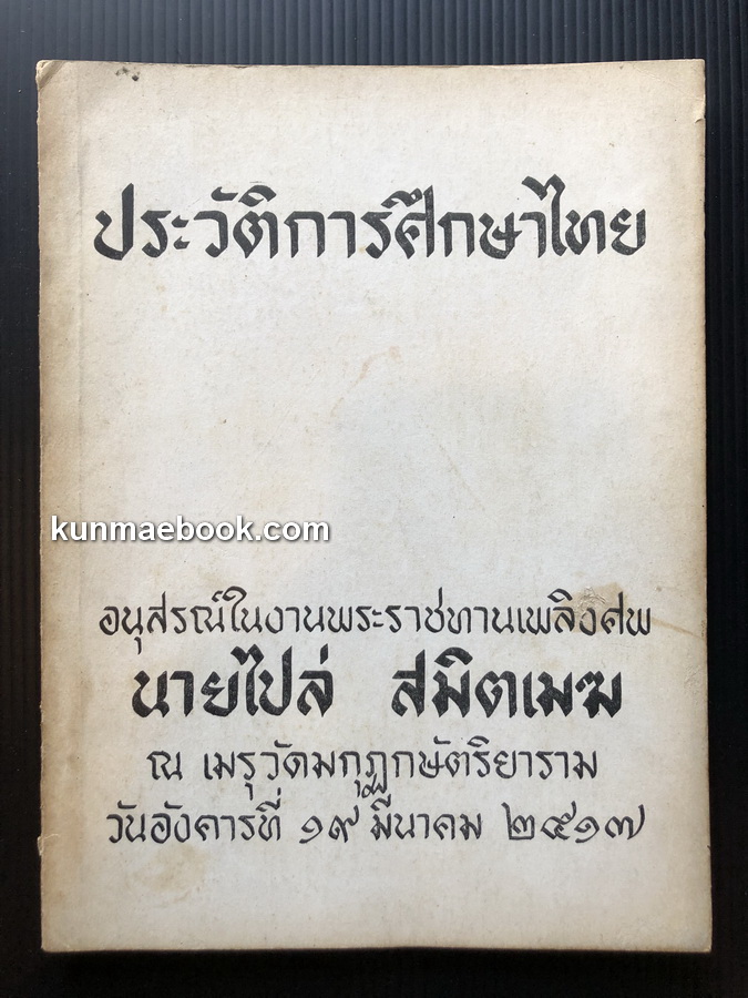 ประวัติการศึกษาไทย / อนุสรณ์ในงานพระราชทานเพลิงศพ นายไปล่ สมิตเมฆ