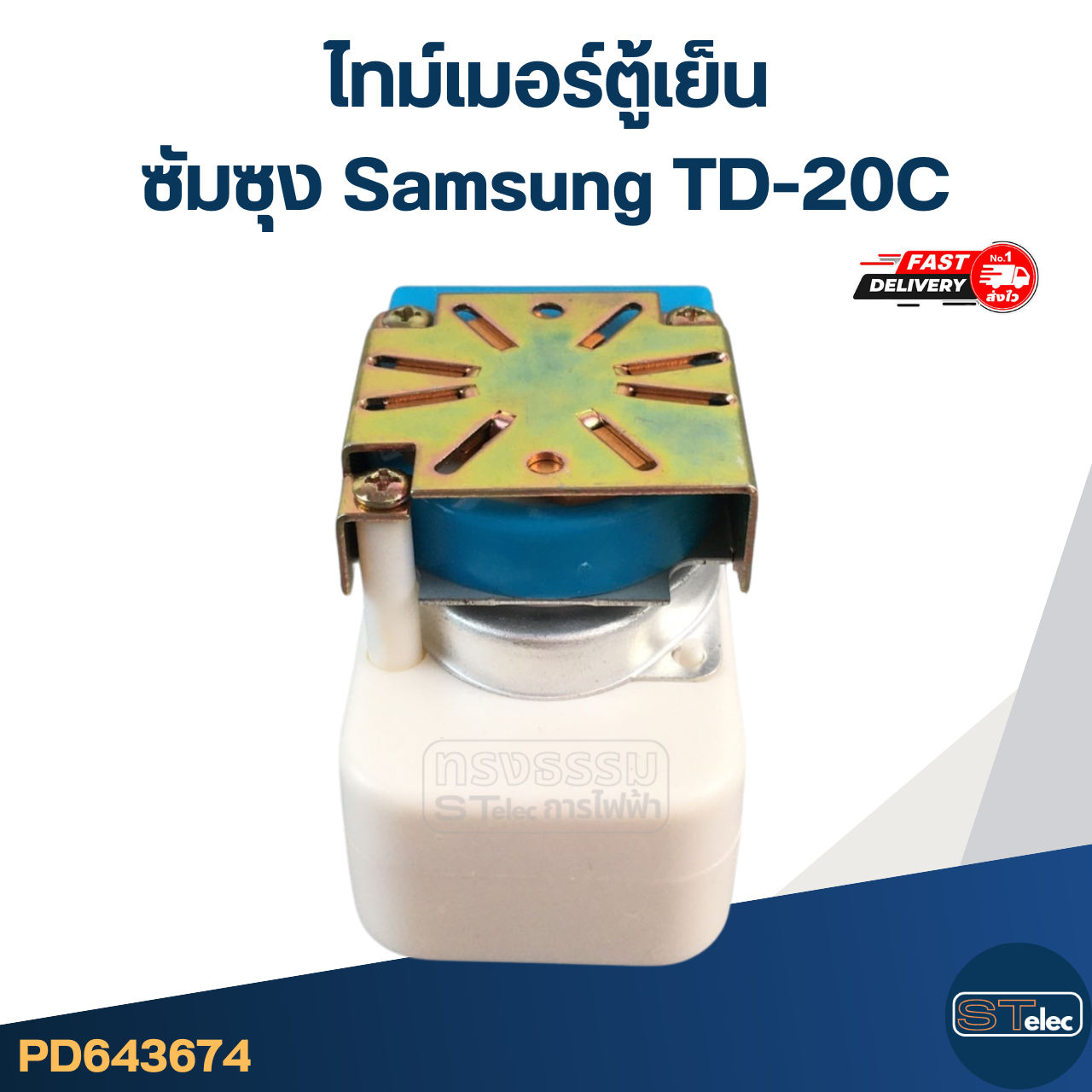 ไทม์เมอร์ตู้เย็น ซัมซุง Samsung TD-20C