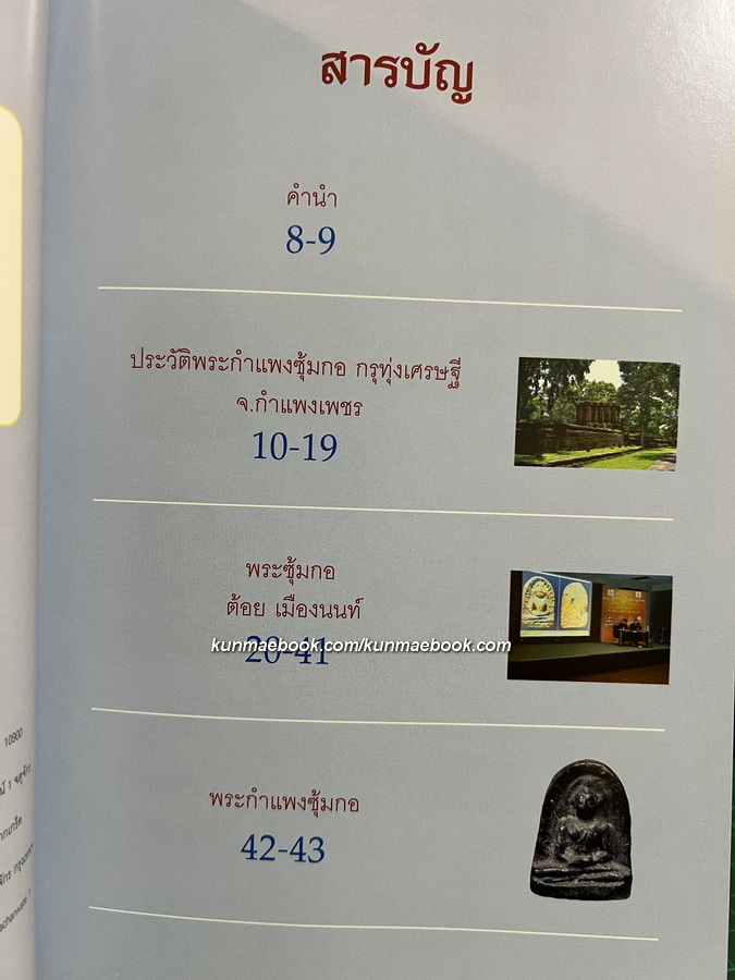 เบญจภาคี พระกำแพงซุ้มกอ และ พระรอดลำพูน โดย พิศาล เตชะวิภาค ( ต้อย เมืองนนท์ )