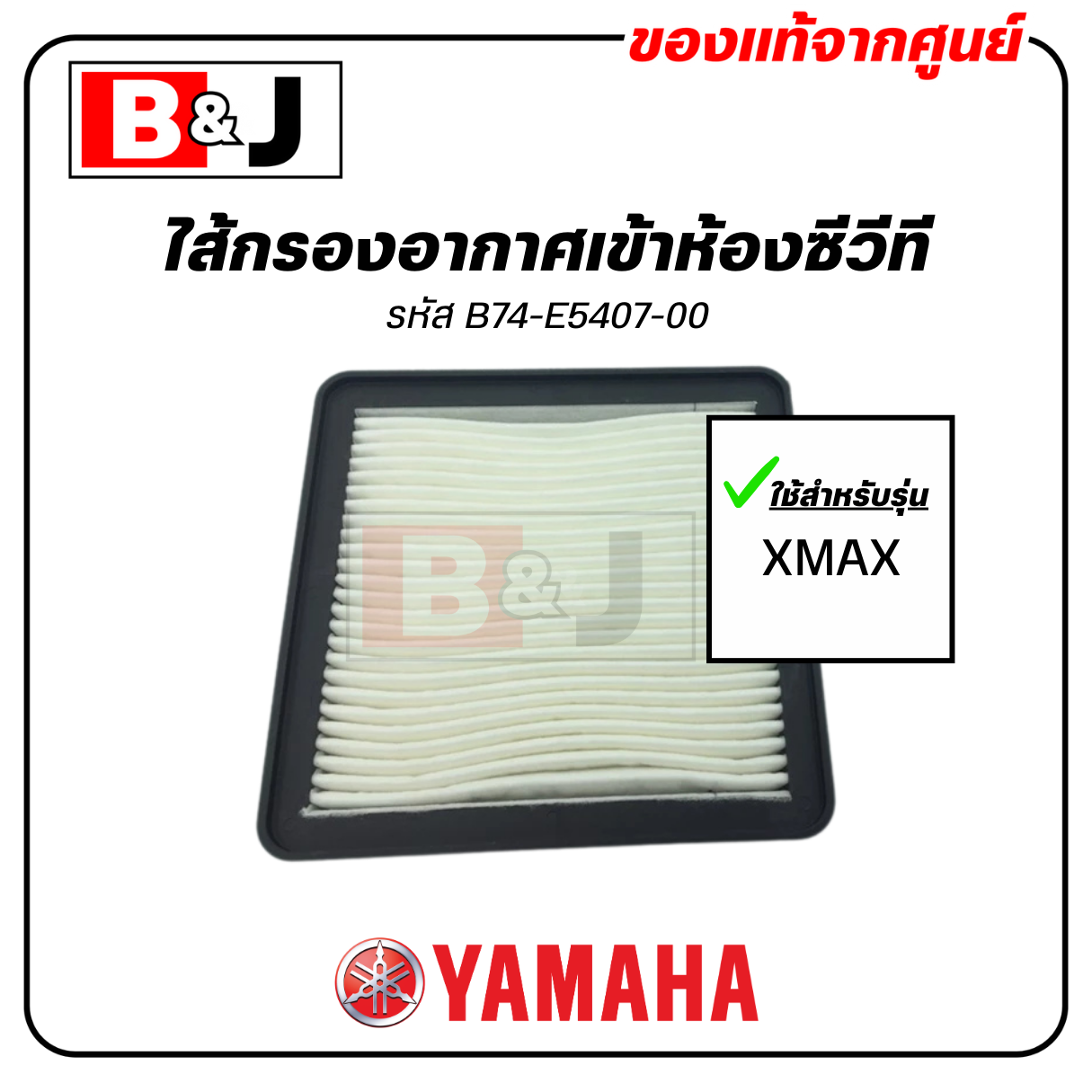 ไส้กรองอากาศเข้าห้องซีวีที แท้ ยามาฮ่า เอ็กซ์แม็กซ์ (YAMAHA XMAX)CVT/ไส้กรองสายพาน ไส้กรองฝุ่นสายพาน ไส้กรองอากาศสายพาน