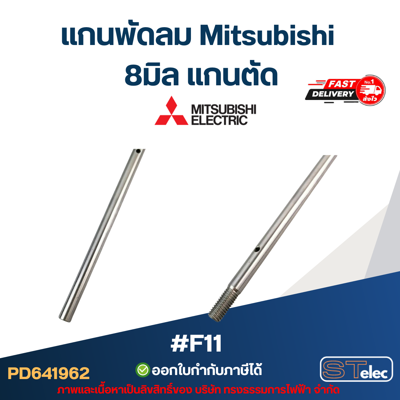 แกนพัดลม มิตซู 8มิล แกนตัด #F11