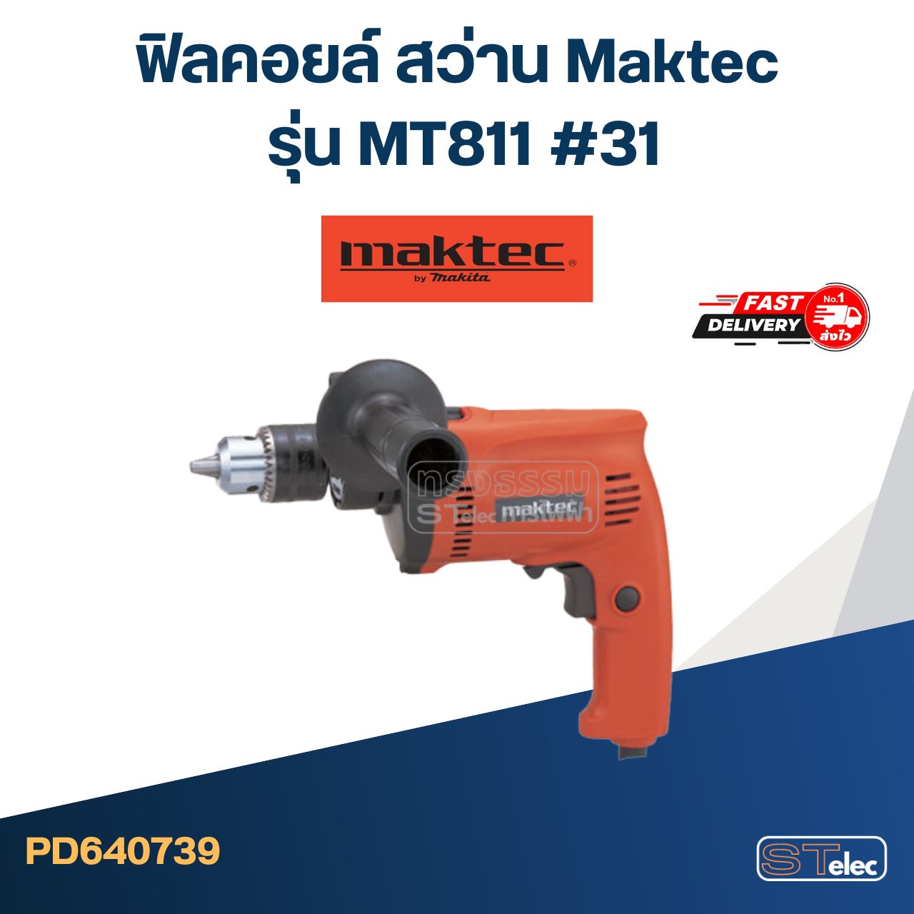 ฟิลคอยล์ สว่าน Maktec มาคเทค รุ่น MT811 (#31)