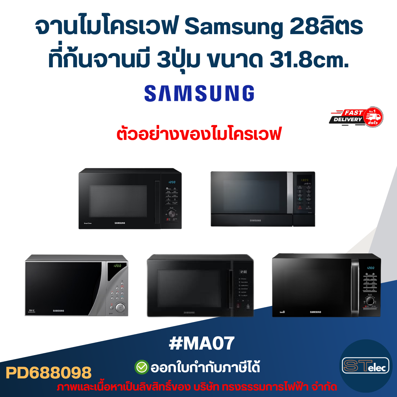 จานไมโครเวฟ Samsung 28ลิตร รุ่น MC28A5135CK, ME109MSTD, GE107Y, MS30T5018UK 3ปุ่ม #MA07 (แบบหนา ไม่แตกง่าย)