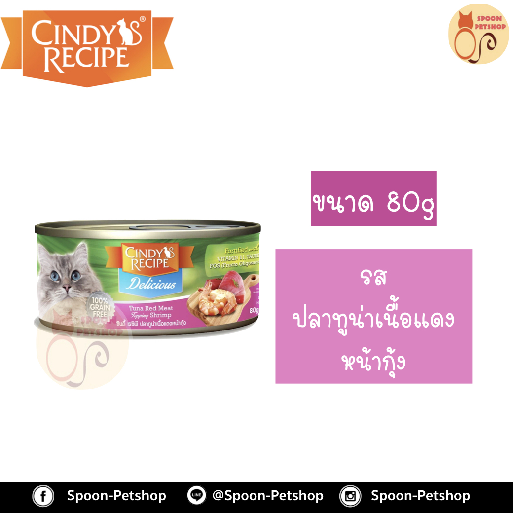 Cindy Recipe อาหารเปียก สำหรับแมว ซินดี้ เรซิพี รสปลาทูน่าเนื้อแดง หน้ากุ้ง จากฮ่องกง 80g (ชมพู)