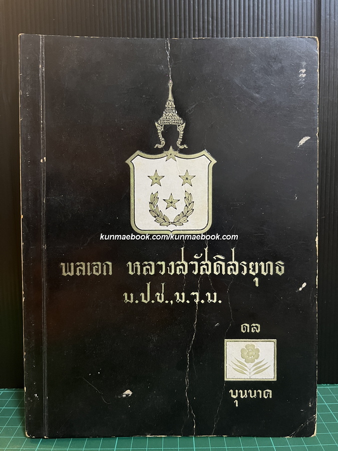 ประวัติและกิจการทหารการยุทธครั้งกรุงรัตนโกสินทร์ / ที่ระลึก พลเอกหลวงสวัสดิสรยุทธ ( ดล บุนนาค )