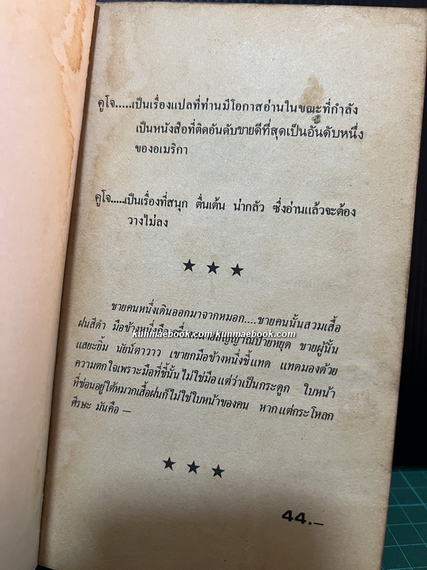 คูโจ (CuJo)ผลงานของ สตีเฟน คิง (Stephen King)
