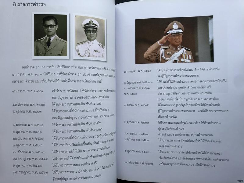 อนุสรณ์ในงานพระราชทานเพลิงศพ พลตำรวจเอกเภา สารสิน ท.จ.ว.,ม.ป.ช.,ม.ว.ม. อดีตอธิบดีกรมตำรวจ
