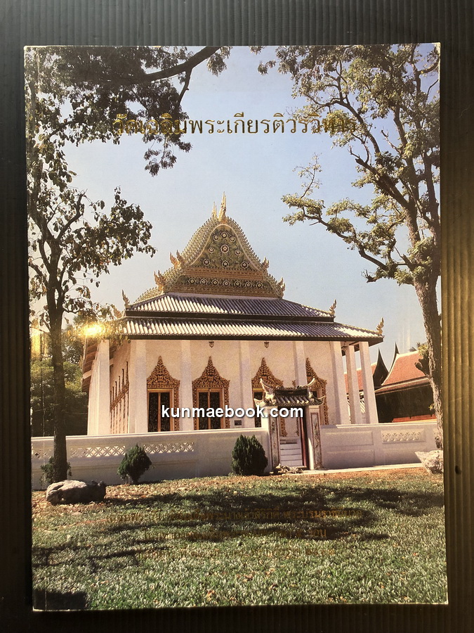 ประวัติวัดเฉลิมพระเกียรติวรวิหาร