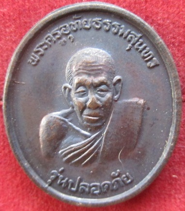 เหรียญปลอดภัยพระครูอุทัยธรรมสุนทรวัดสว่างอารมณ์อ.สว่างอารมณ์จ.อุทัยธานีค.ศ2000 เหรียญสวยราคาถูกฯฯ