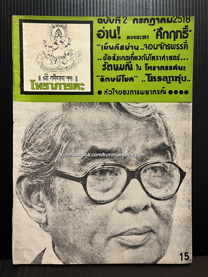 โหราภารตะ ฉบับที่ 2 พ.ศ.2518 / ปรเมศวร์ วัชรปาน บรรณาธิการ