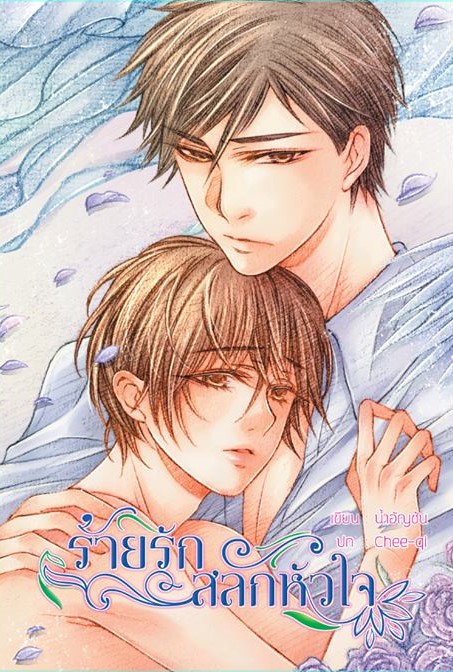[ลดราคา] ร้ายรักสลักหัวใจ ผู้เเต่ง น้ำอัญชัน