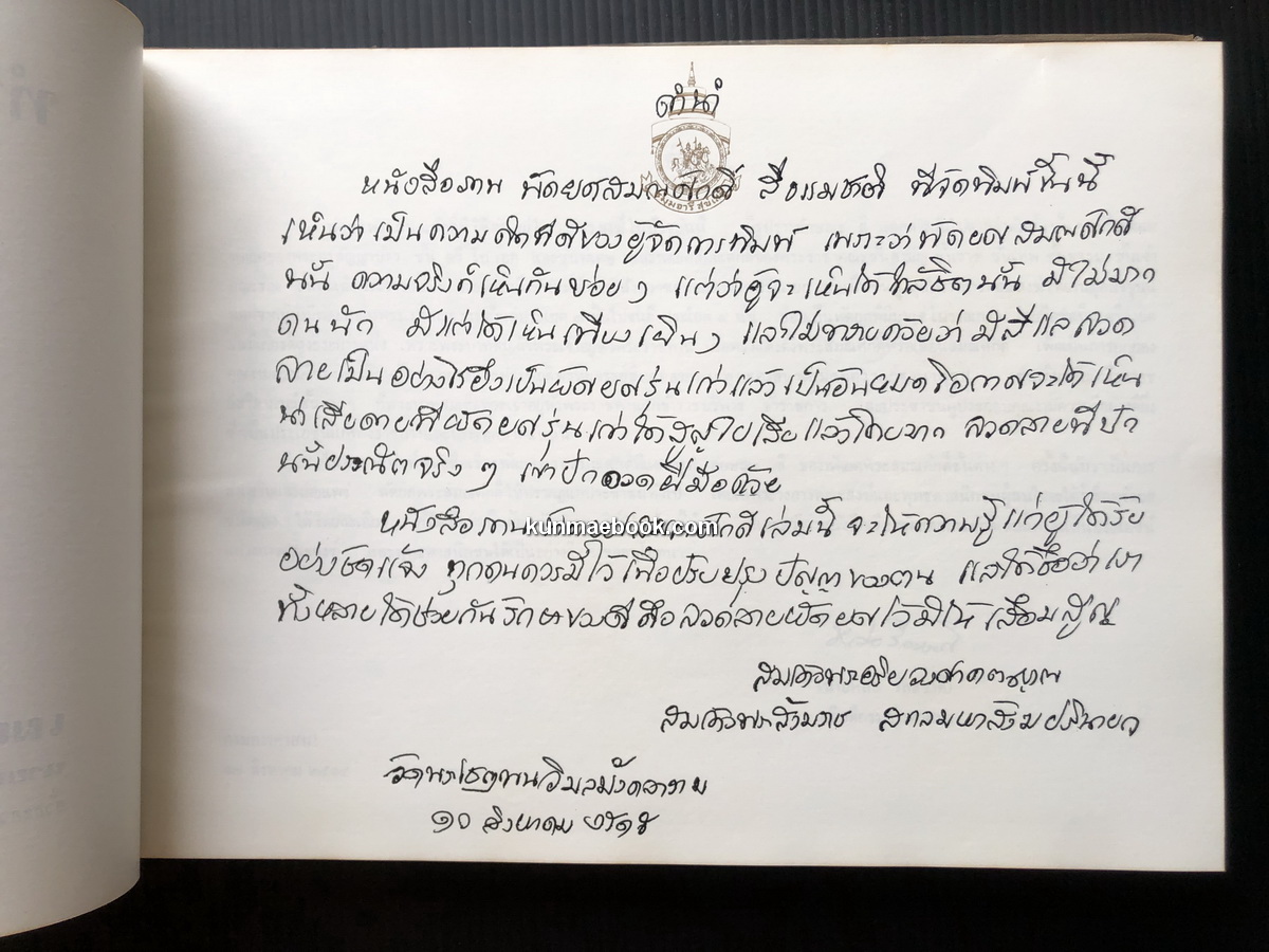 ทำเนียบพัดยศสมณศักดิ์ ที่ระลึก ในการสมโภชหิรัณยบัฏ พัดยศฯ พระสาสนโสภณ วัดเทพศิรินทราวาศ