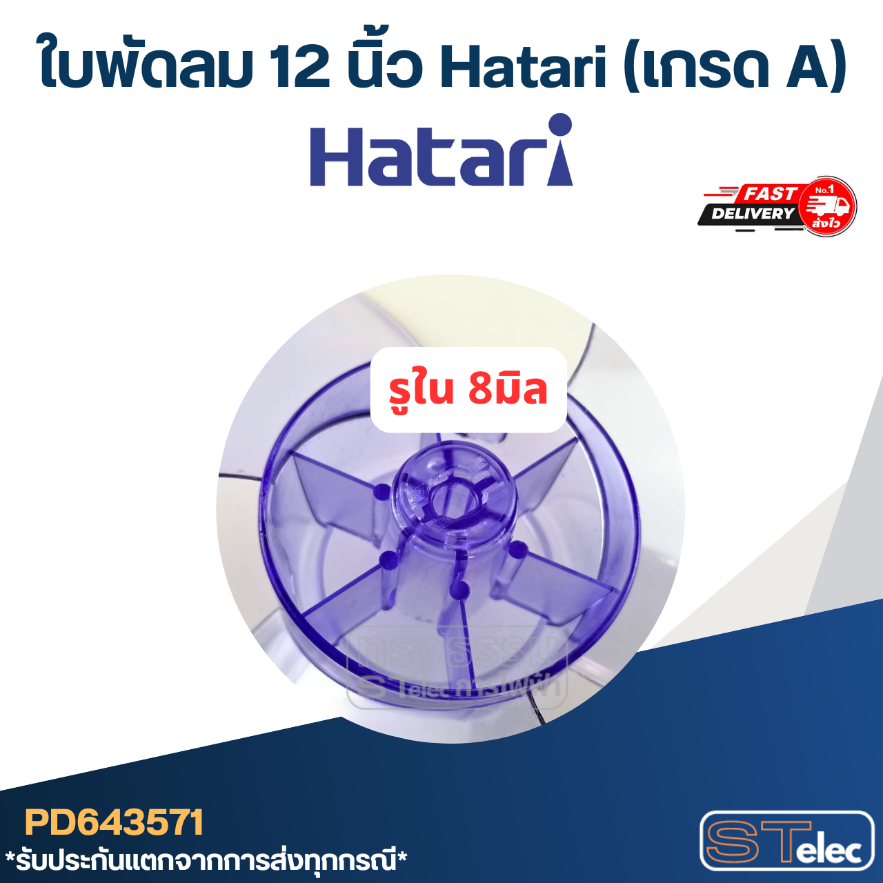 ใบพัดลม 12 นิ้ว Hatari (เกรด A)