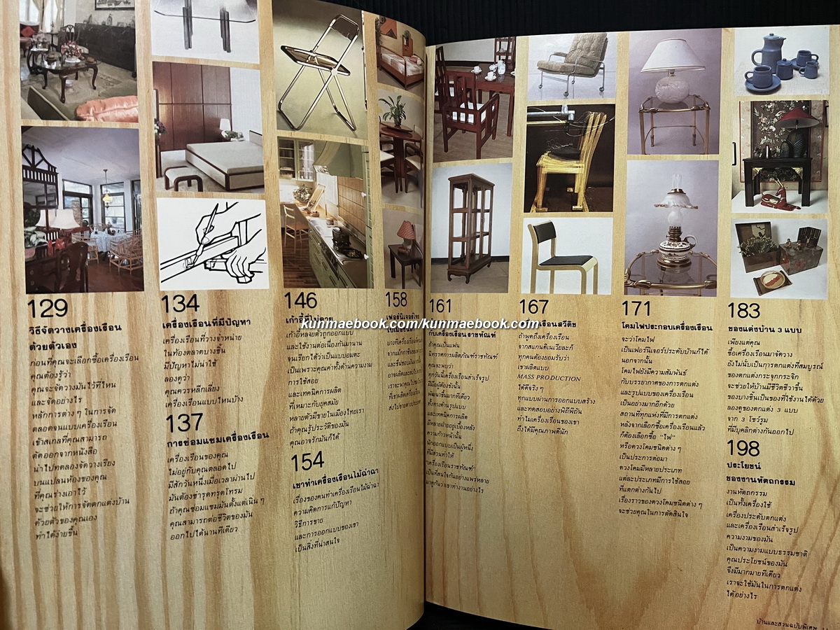 บ้านและสวนฉบับพิเศษ คู่มือเครื่องเรือน