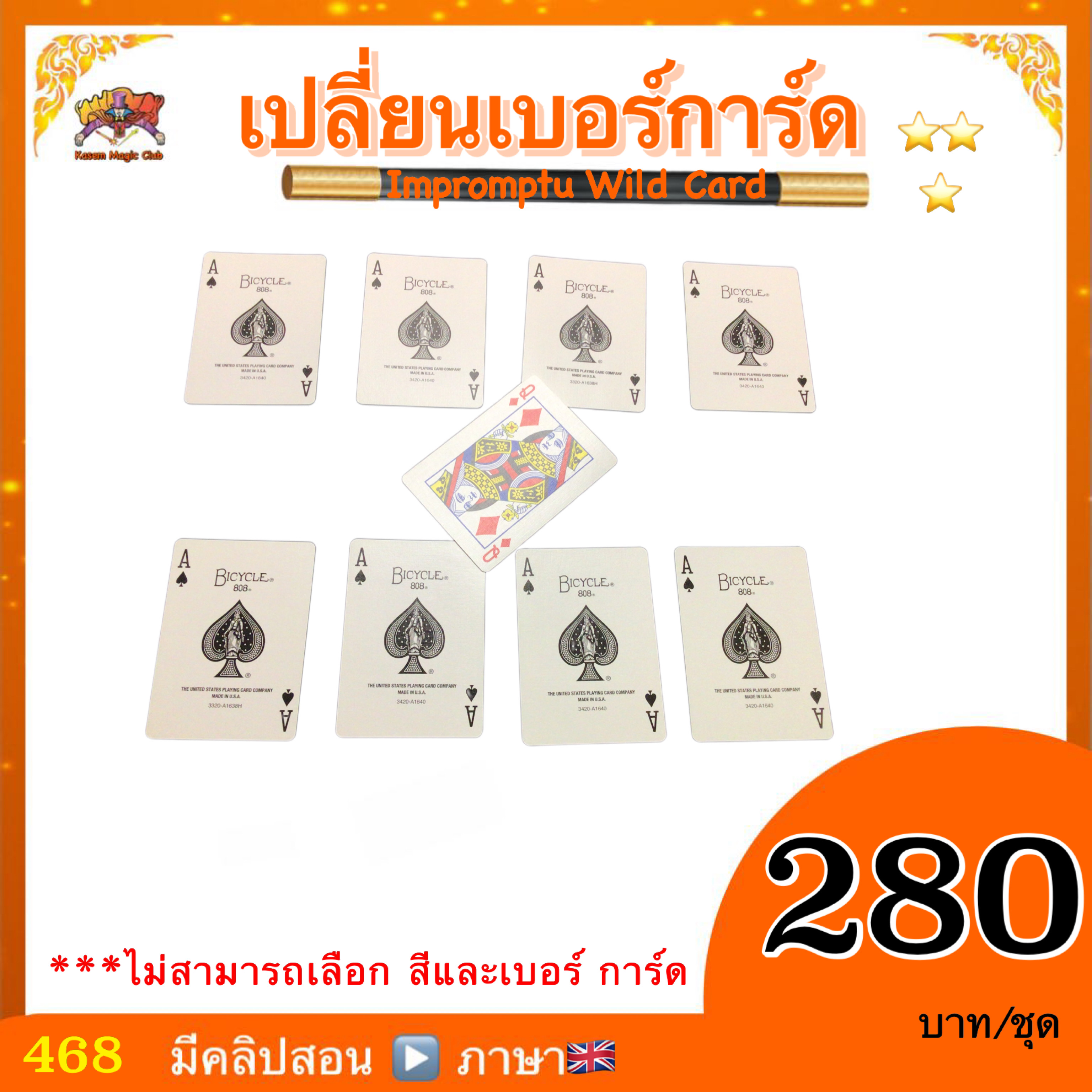 อุปกรณ์มายากล เปลี่ยนเบอร์การ์ด (Impromptu Wild Card)