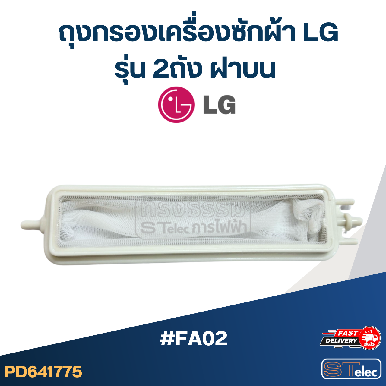 #FA02 ถุงกรองเครื่องซักผ้า Lg รุ่น 2ถัง ฝาบน อะไหล่เครื่องซักผ้า