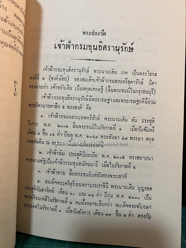 พระประวัติของสมเด็จเจ้าฟ้ากรมขุนอิศรานุรักษ์ / อนุสรณ์ หลวงเทพนรินทร์ (ม.ล. สำเนียง อิศรางกูร)