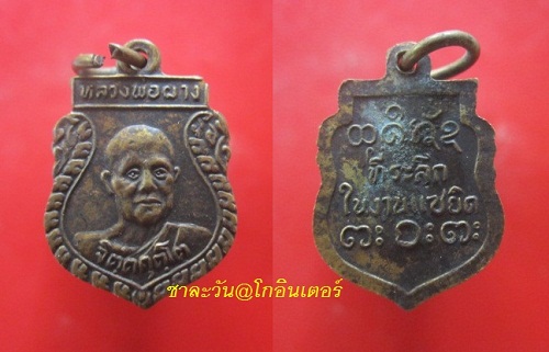 @@เหรียญ แซยิดเล็ก หลวงพ่อผาง วัดอุดมคงคาคีรีเขตต จ.ขอนแก่น@@