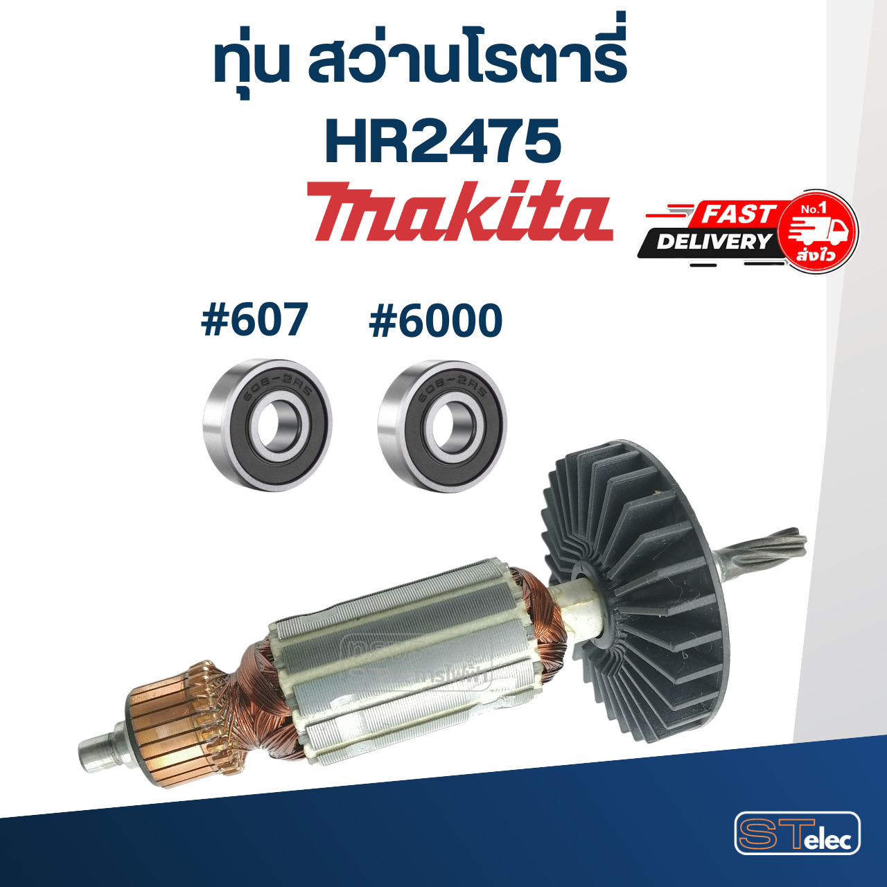 ทุ่น สว่านโรตารี่ มากีต้า Makita HR2475