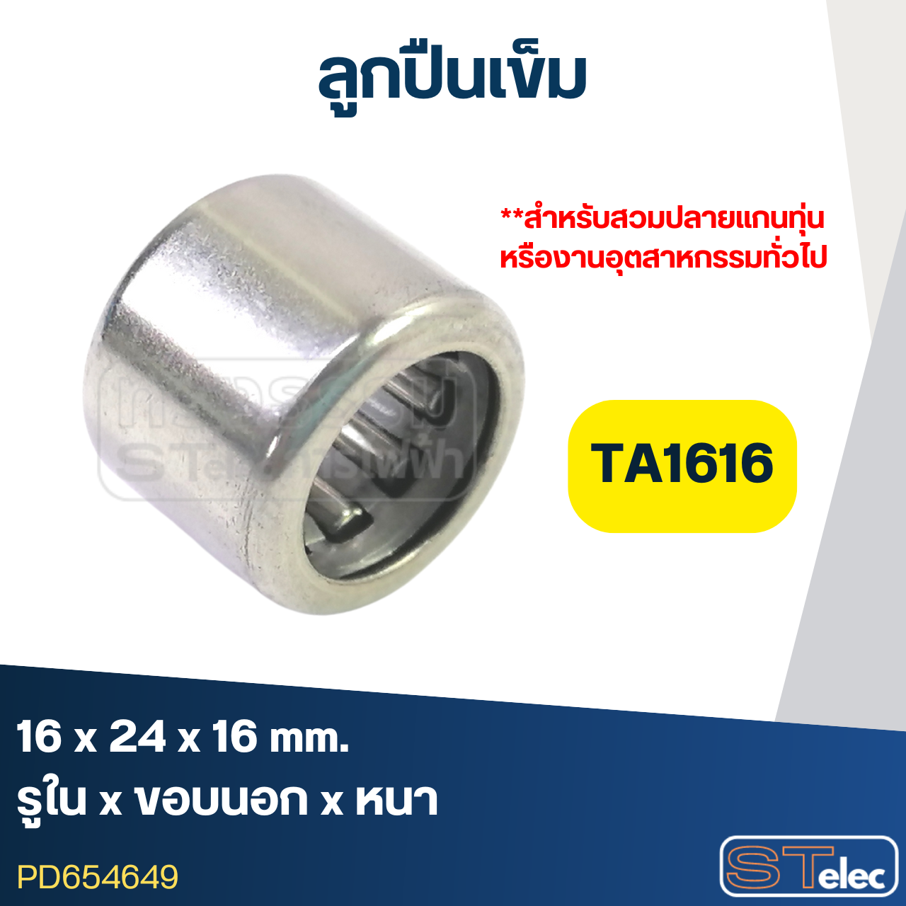 ลูกปืนเม็ดเข็ม ขนาด TA1616 (16x24x16) (อย่างดี-รอบสูง)