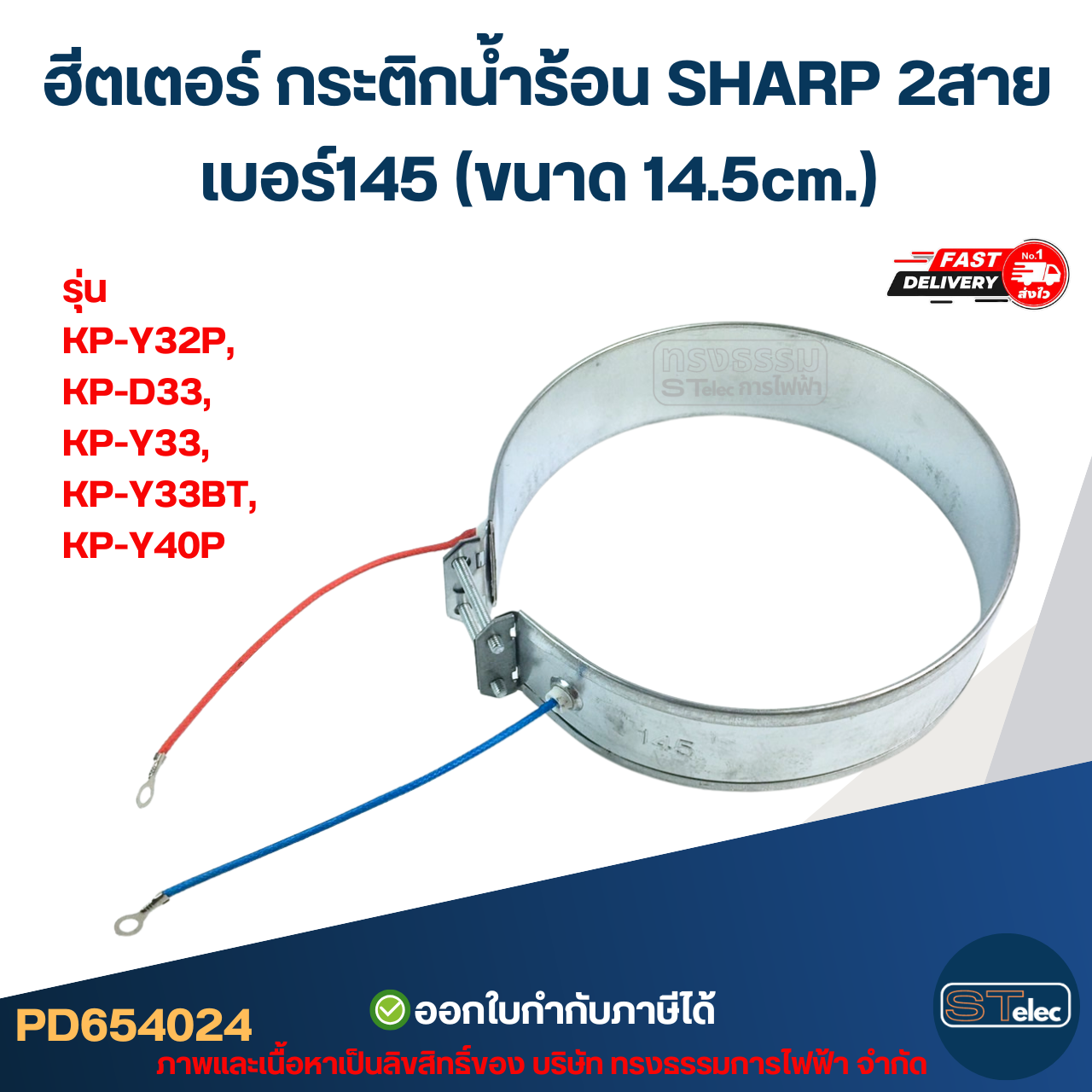 ฮีตเตอร์ กระติกน้ำร้อน SHARP 2สาย เบอร์145 (ขนาด 14.5cm.) รุ่น KP-Y32P, KP-D33, KP-Y33, KP-Y33BT, KP-Y40P