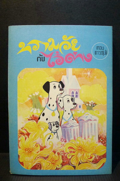ทรามวัยกับไอ้ด่างตอน ดาวสุนัข (The Starlight Barking) ผลงานของ โดดี สมิธ (DODIE SMITH)