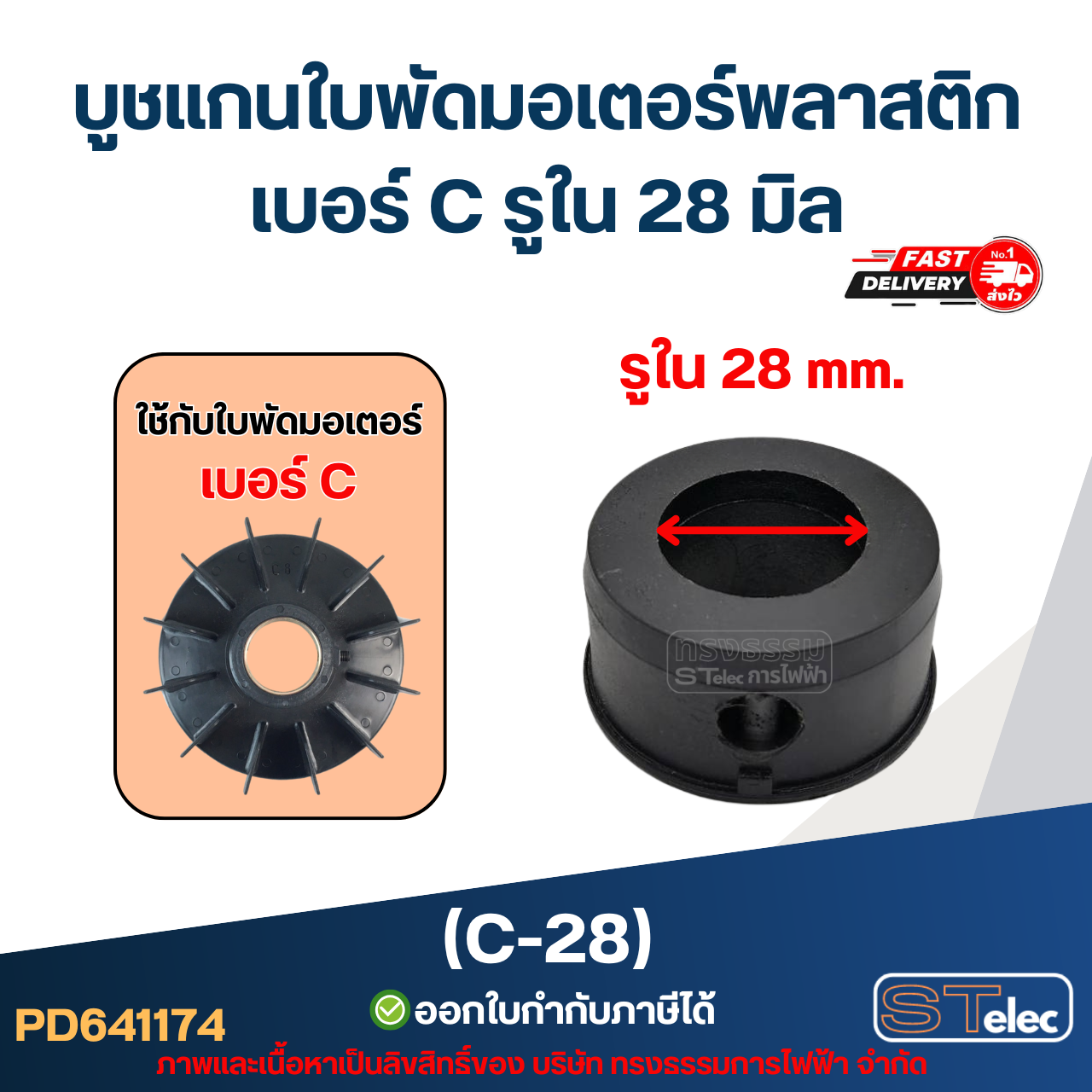 (C-28) บูช แกนใบพัดมอเตอร์พลาสติก เบอร์ C รูใน 28 มิล