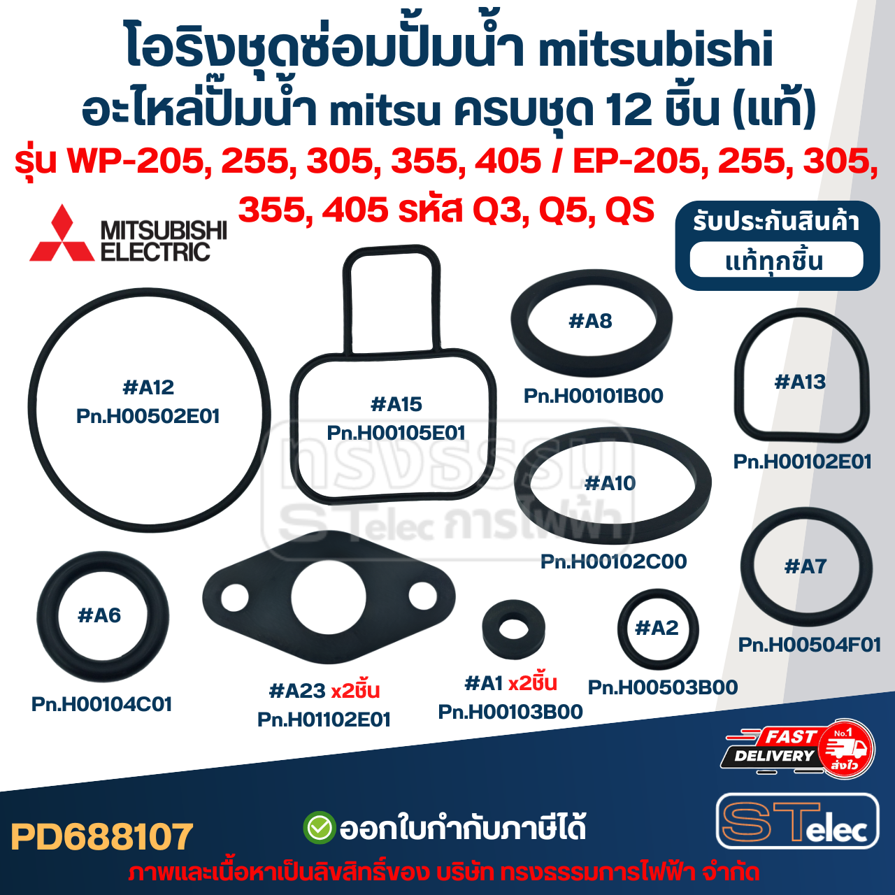 โอริงชุดซ่อมปั้มน้ํา mitsubishi, อะไหล่ปั๊มน้ํา mitsu ครบชุด 12 ชิ้น #8107 (แท้) รุ่น WP-205, 255, 305, 355, 405 / EP-205, 255, 305, 355, 405 รหัส Q3, Q5, QS