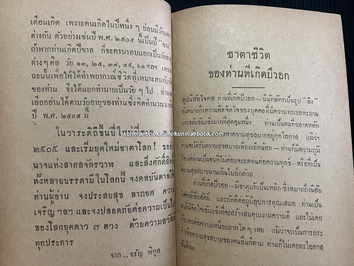 พยากรณ์ชีวิต ปี พ.ส.2505 สำหรับผู้ที่เกิดปีวอก โดย จรัญ พิกุล