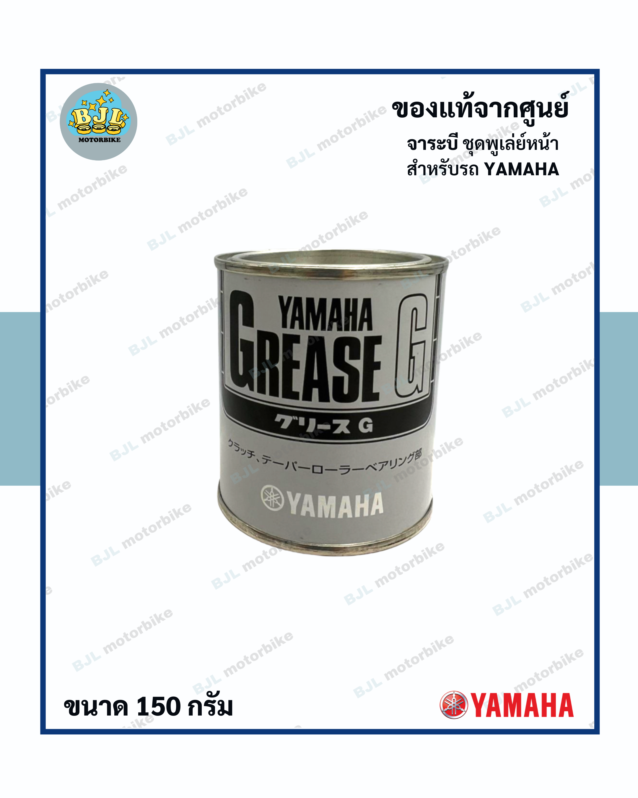 Yamalube ยามาฮ่า ยามาลู้ป จารบีเกรด G ชุดพูเล่ย์หน้า (150กรัม)
