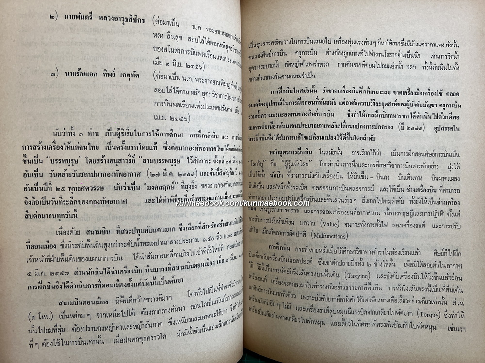 อนุสรณ์งานพระราชทานเพลิงศพ พลตำรวจโท ฉัตร หนุนภักดี ป.ม., ต.จ.ว.