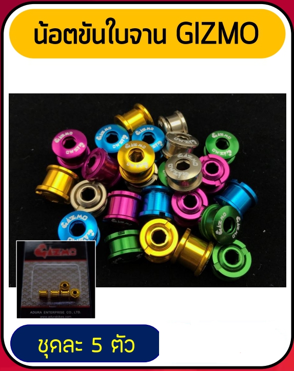 (SALE) น็อตขันใบจาน อลู GIZMO (เป็นแพ็ค)