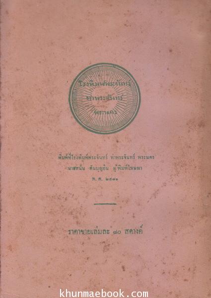ความยุ่งยากในปลายบุรพทิศ ของ หลวงวิจิตรวาทการ พิมพ์ พ.ศ.2480